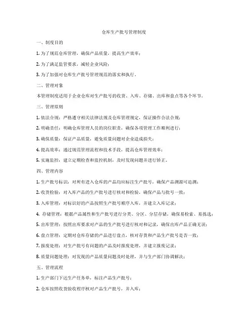 仓库生产批号管理制度