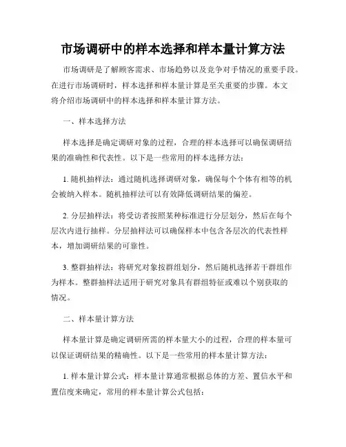 市场调研中的样本选择和样本量计算方法