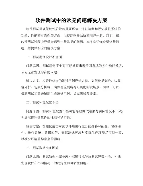 软件测试中的常见问题解决方案