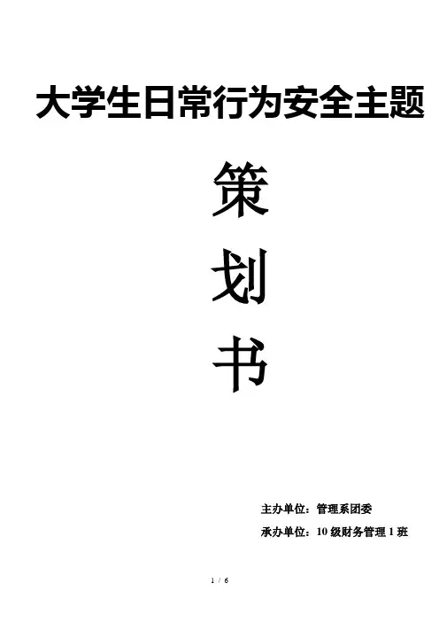 大学生日常行为安全班会策划书word参考模板