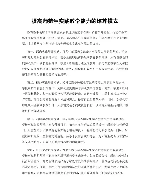 提高师范生实践教学能力的培养模式