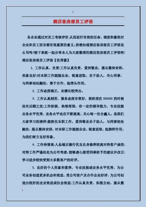 酒店客房部员工评语