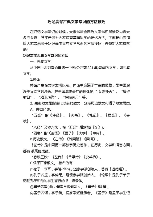 巧记高考古典文学常识的方法技巧