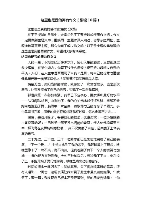 这里也是我的舞台作文（集锦10篇）