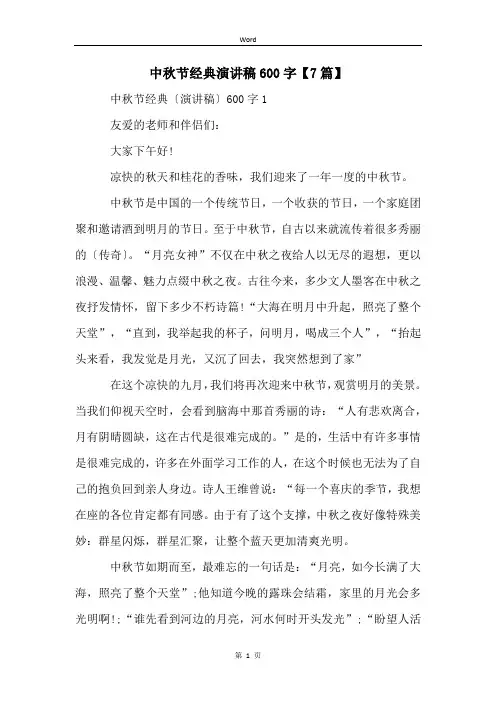 中秋节经典演讲稿600字【7篇】