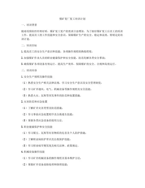 煤矿复厂复工培训计划