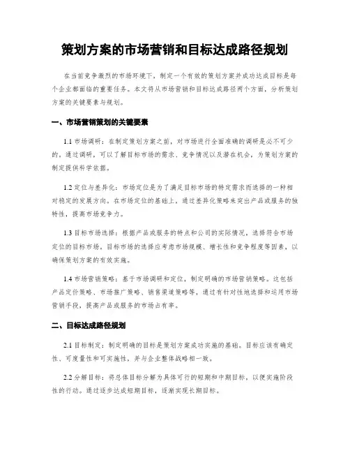 策划方案的市场营销和目标达成路径规划