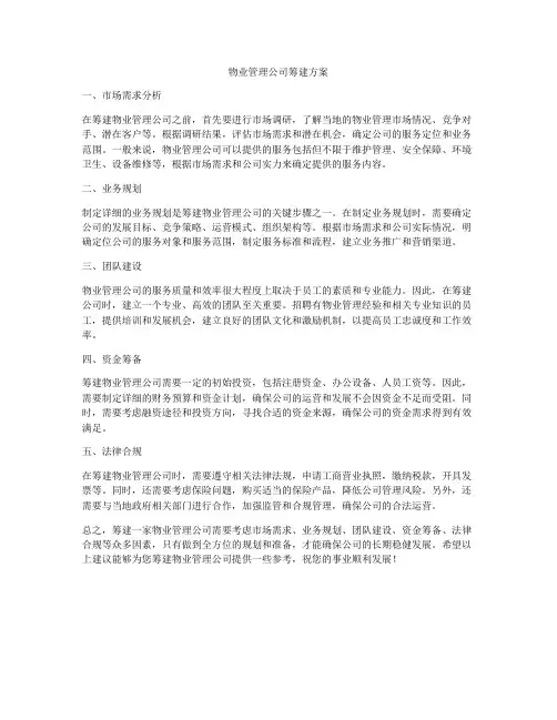 物业管理公司筹建方案