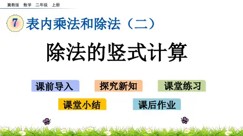 冀教版二年级上册数学7.11 除法的竖式计算课件