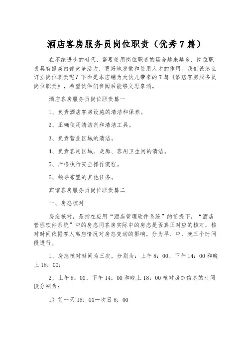 酒店客房服务员岗位职责(优秀7篇)