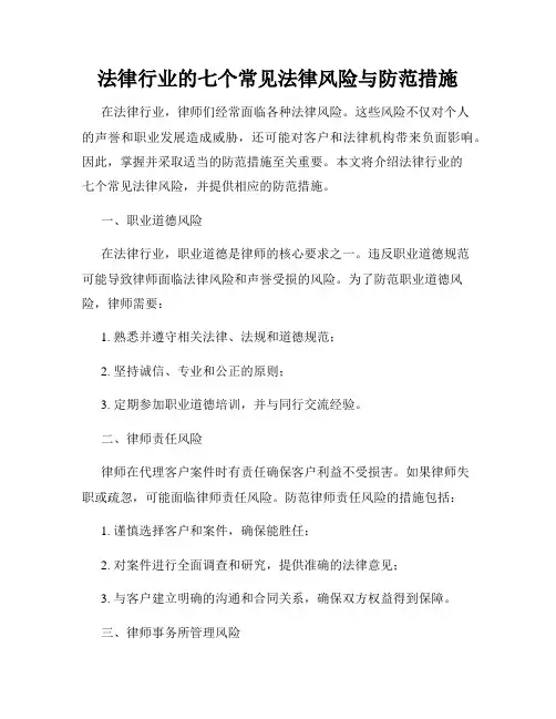 法律行业的七个常见法律风险与防范措施