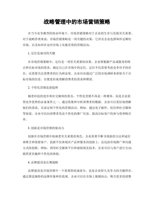 战略管理中的市场营销策略