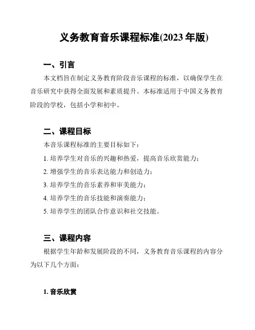 义务教育音乐课程标准(2023年版)