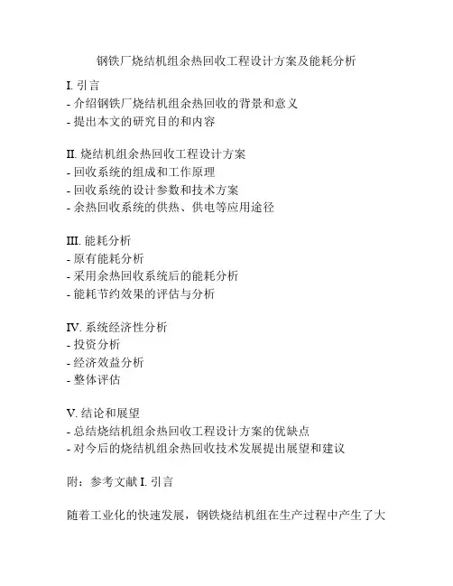 钢铁厂烧结机组余热回收工程设计方案及能耗分析