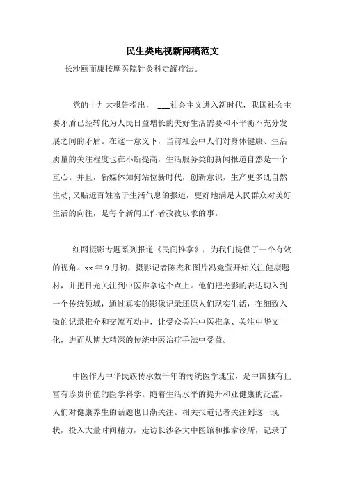 2020年民生类电视新闻稿范文