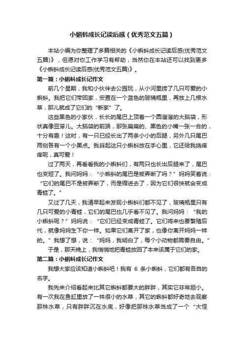 小蝌蚪成长记读后感（优秀范文五篇）