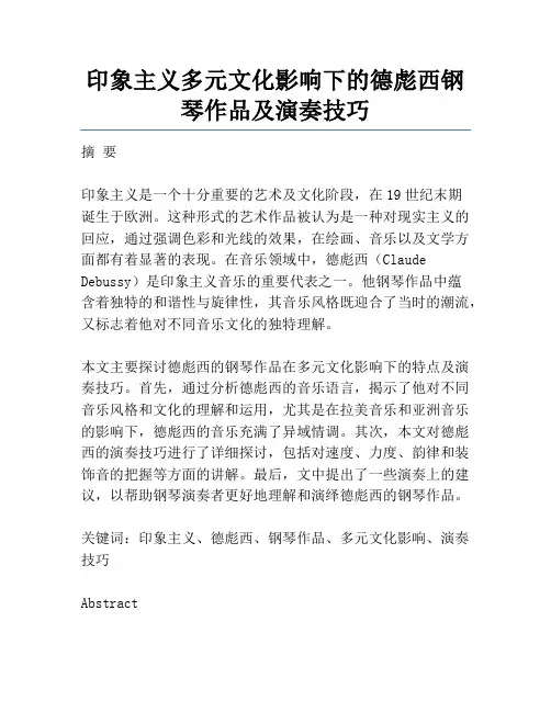 印象主义多元文化影响下的德彪西钢琴作品及演奏技巧