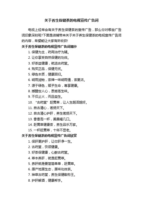 关于养生保健茶的电视宣传广告词