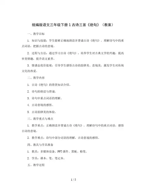 统编版语文三年级下册1古诗三首《绝句》(教案)