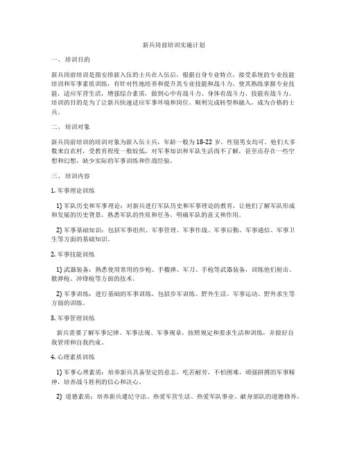 新兵岗前培训实施计划