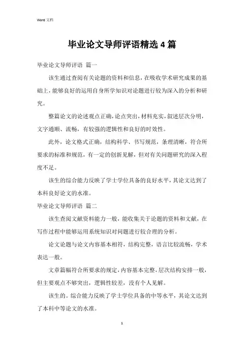 毕业论文导师评语4篇