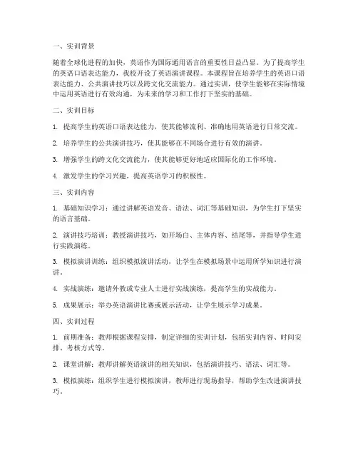 英语演讲课程实训报告范文