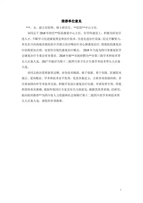 省卫计委学术技术带头人推荐单位意见