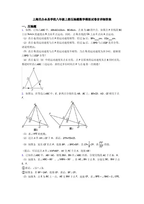 上海民办永昌学校八年级上册压轴题数学模拟试卷含详细答案
