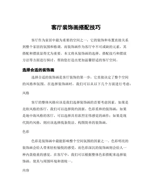 客厅装饰画搭配技巧