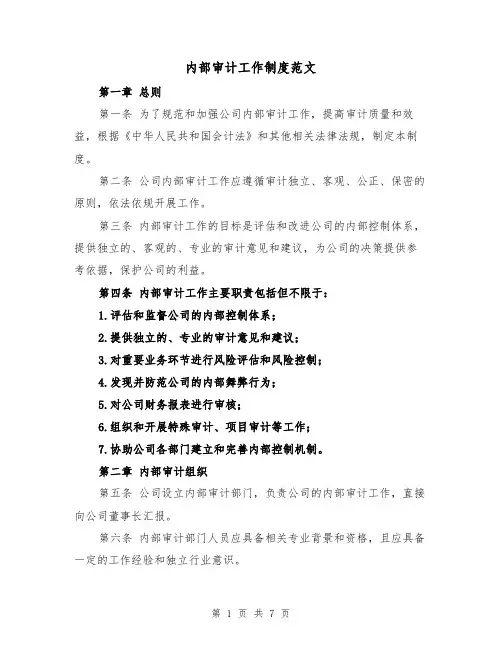 内部审计工作制度范文（4篇）