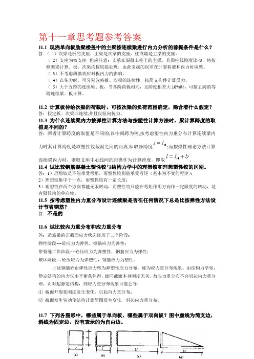 混凝土结构第十一章思考题参考答案