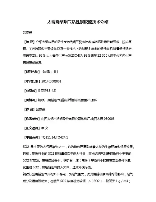 太钢烧结烟气活性炭脱硫技术介绍