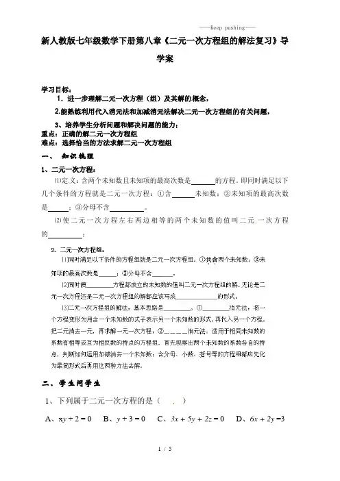 2023年人教版七年级数学下册第八章《二元一次方程组的解法复习》导学案