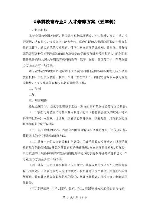 《学前教育专业》人才培养方案(五年制)