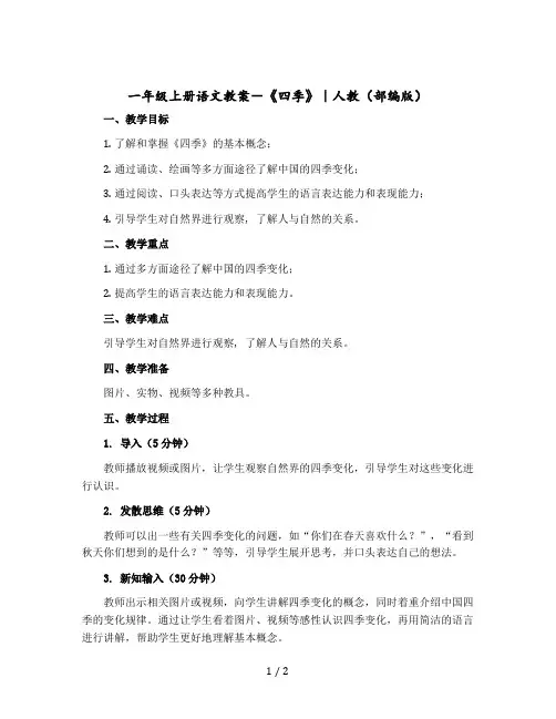 【一年级上册语文教案】-《四季》｜人教(部编版)
