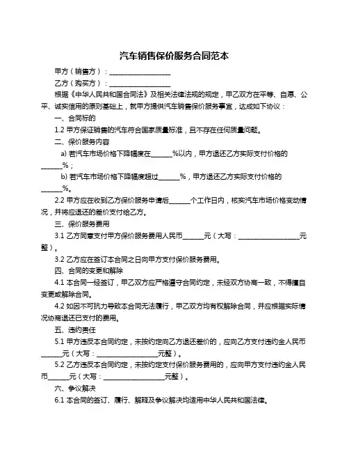 汽车销售保价服务合同范本