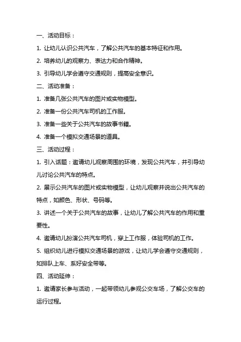 幼儿园小班社会活动教案《认识公共汽车》