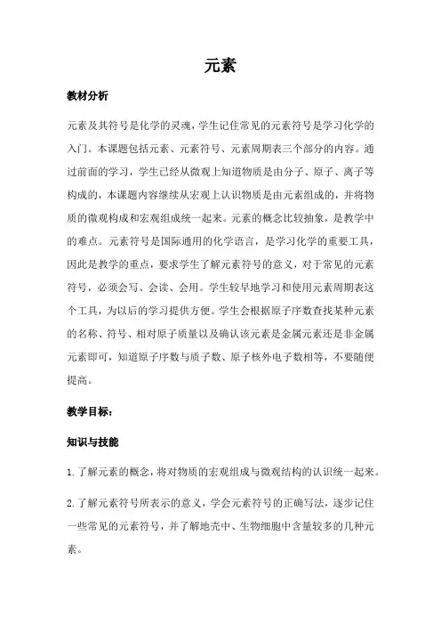 人教版(五四学制)化学八年级全册 第三单元  课题3  元素  教案