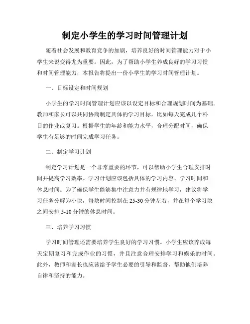 制定小学生的学习时间管理计划