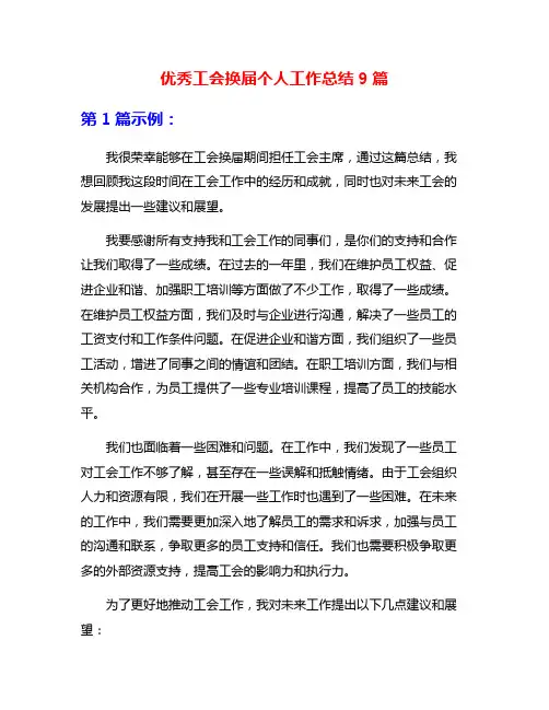 优秀工会换届个人工作总结9篇