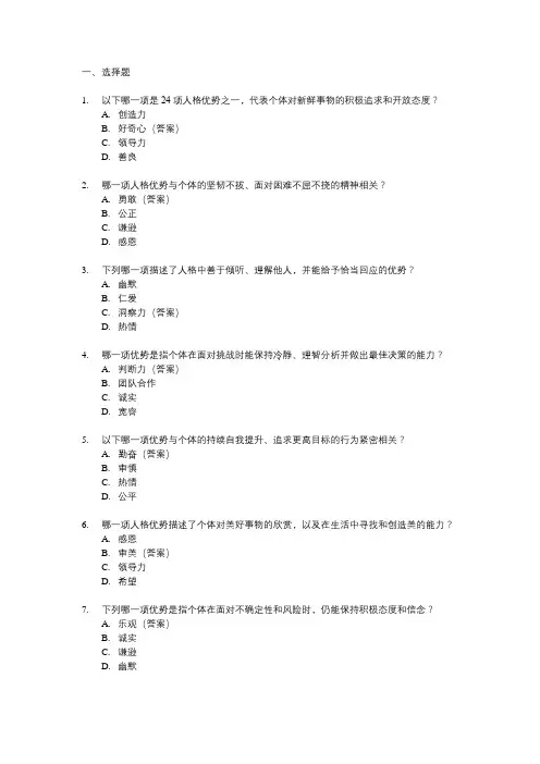 24项人格优势测试
