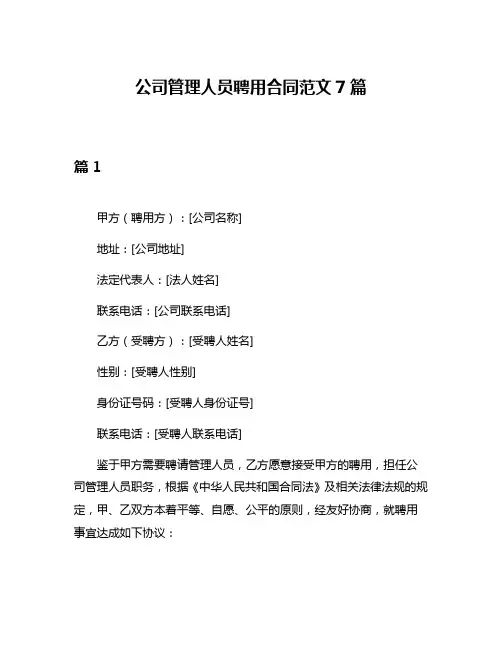 公司管理人员聘用合同范文7篇