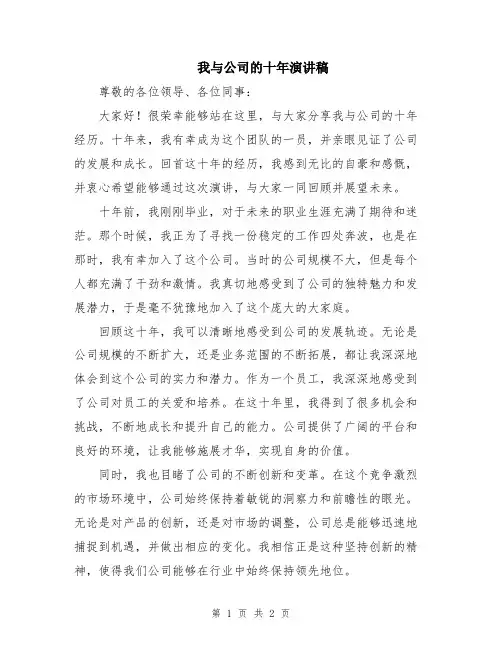 我与公司的十年演讲稿