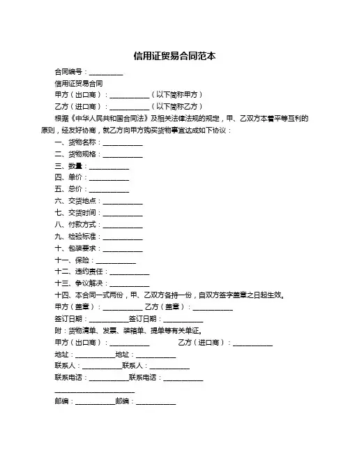 信用证贸易合同范本