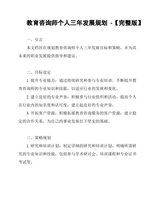 教育咨询师个人三年发展规划 -【完整版】