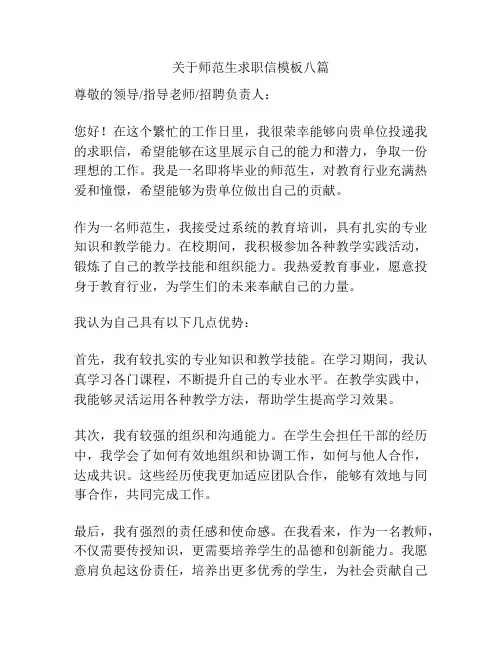 关于师范生求职信模板八篇