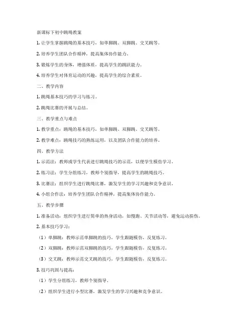 新课标下初中跳绳教案
