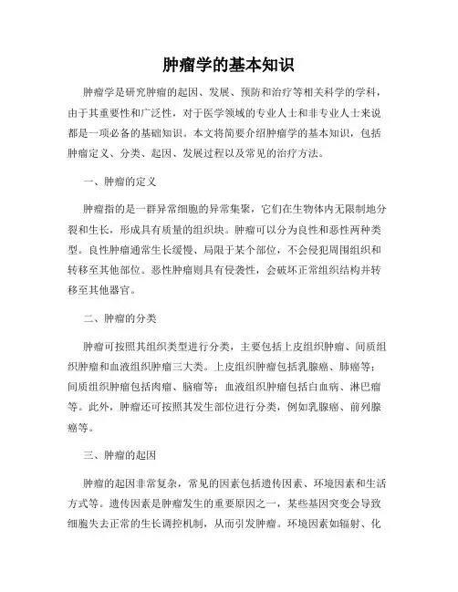 肿瘤学的基本知识