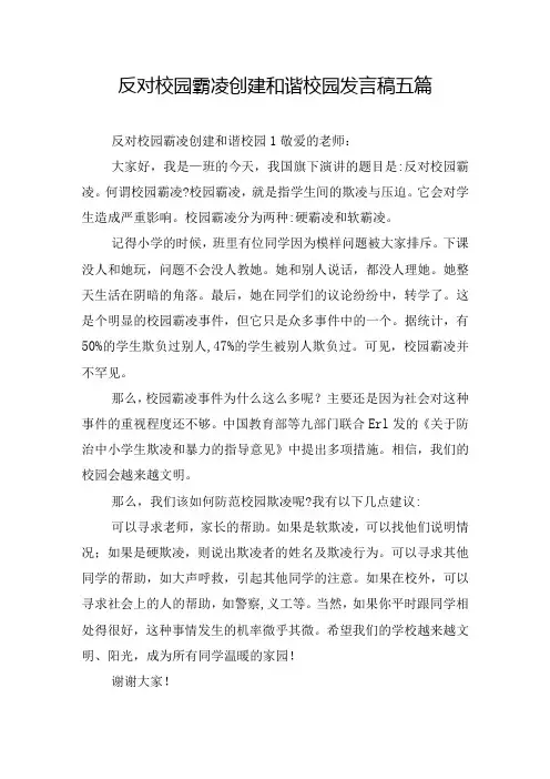 反对校园霸凌创建和谐校园发言稿五篇