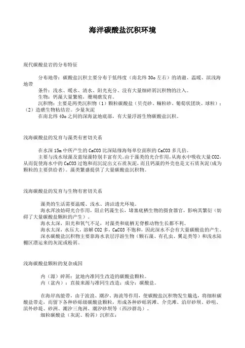 海洋碳酸盐沉积环境.